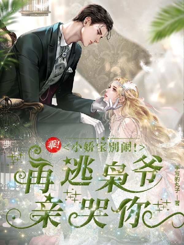 聂妖妖夜冥枭小说《乖！小娇宝别闹！再逃枭爷亲哭你》在线阅读