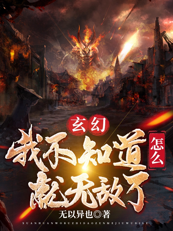 玄幻：我不知道怎麼就無敵了