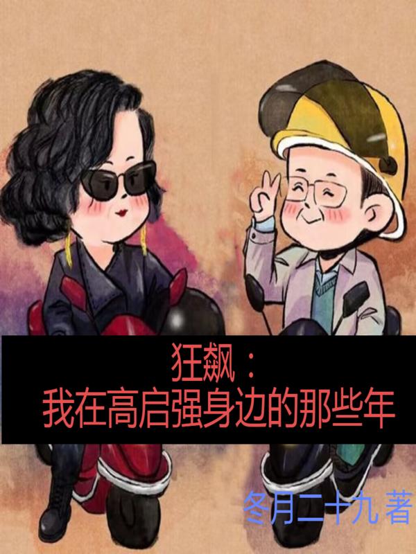 完整版《狂飆：我在高啟強身邊的那些年》免費閱讀