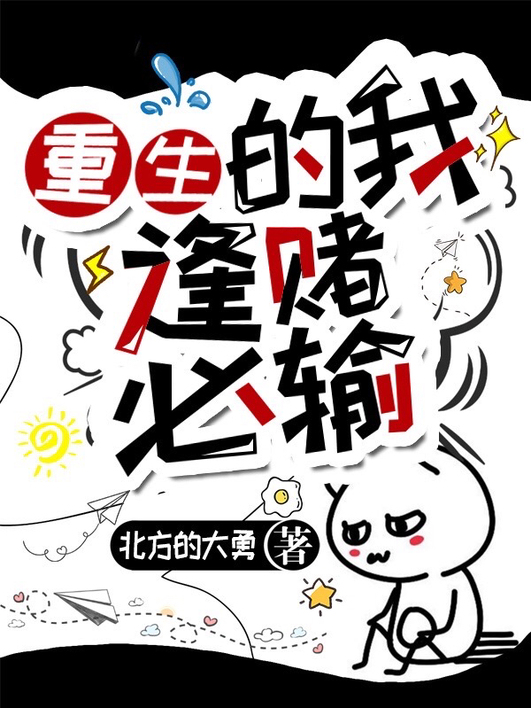 重生的我逢賭必輸