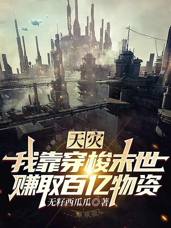 天災：我靠穿梭末世賺取百億物資