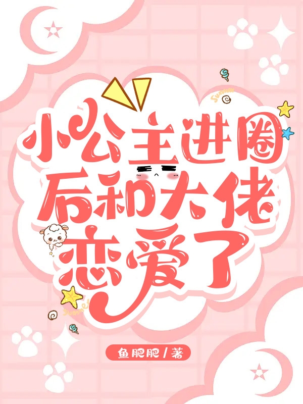 主人公叫陆辰安苏酥的小说小公主进圈后和大佬恋爱了在线阅读全文