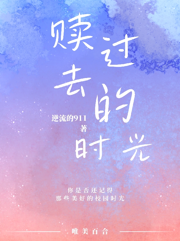 已完结小说《赎过去的时光》在线全文阅读