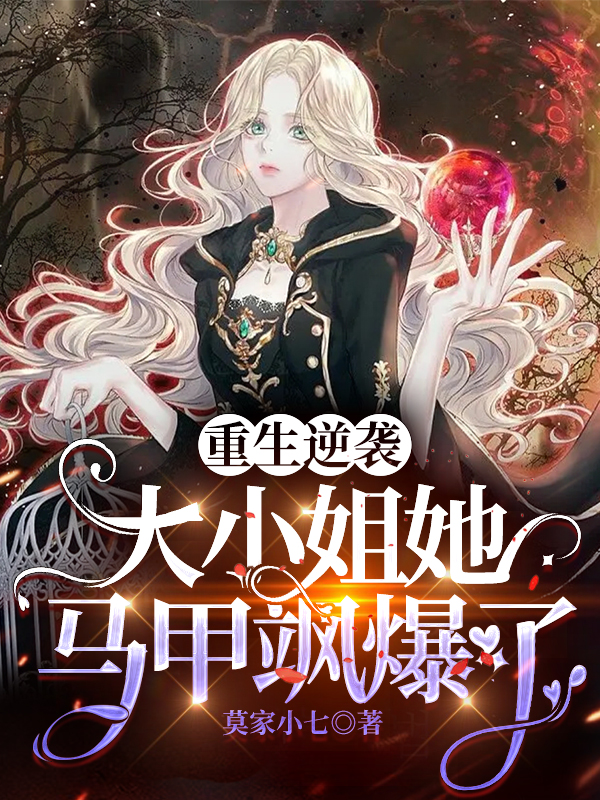 已完结小说《重生逆袭：大小姐她马甲飒爆了！》在线全文阅读-够力荐小说推荐网