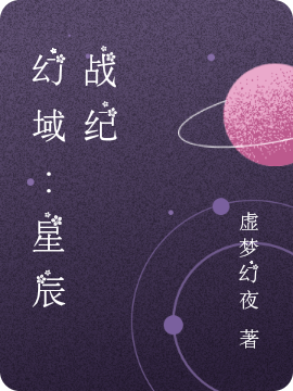 幻域：星辰戰紀