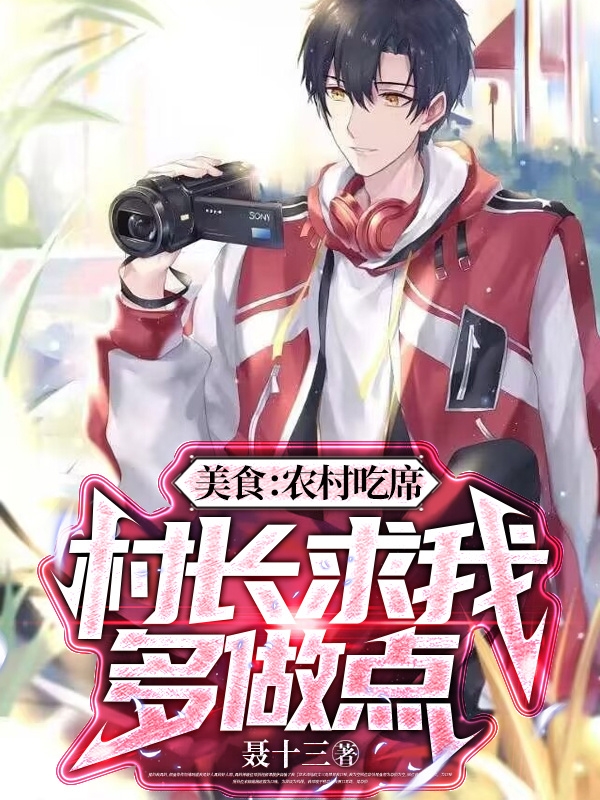 美食：农村吃席，村长求我多做点免费阅读，美食：农村吃席，村长求我多做点全文在线阅读-美文小说