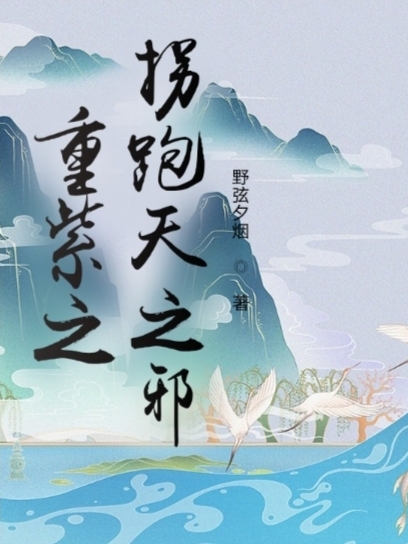 重紫之柺跑天之邪