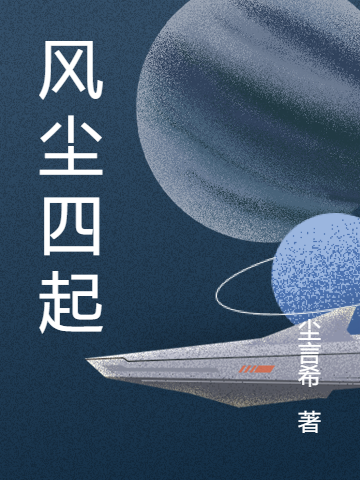 风尘四起小说主角言尘风神全文章节免费在线阅读