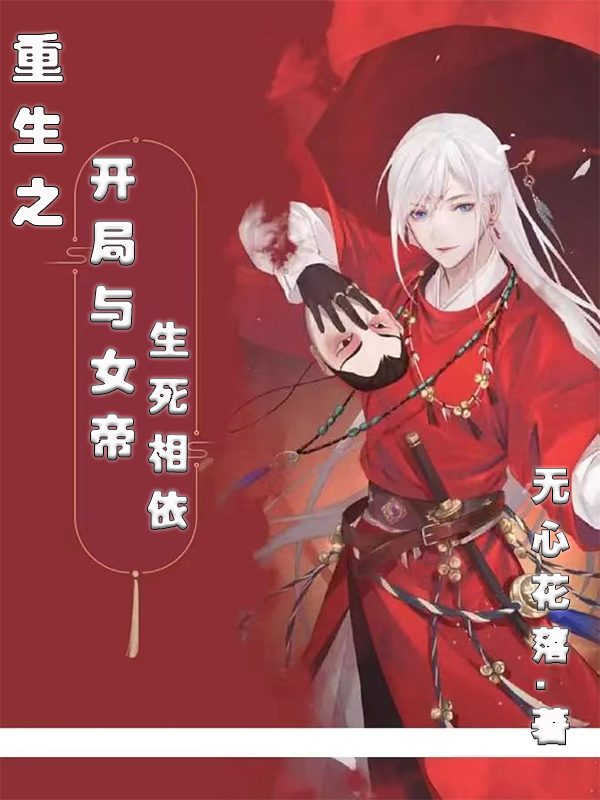 小说《重生之开局与女帝生死相依》全文免费阅读