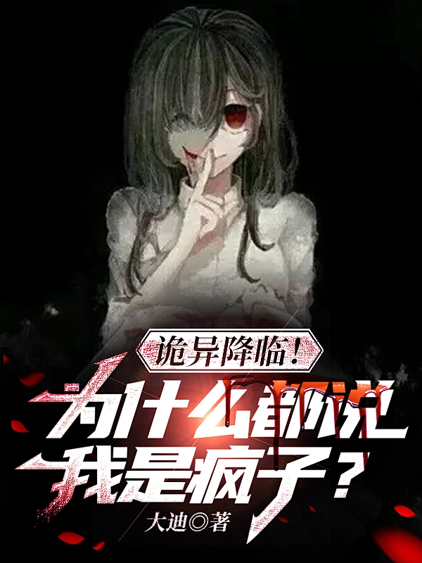 詭異降臨！為什麼都說我是瘋子？