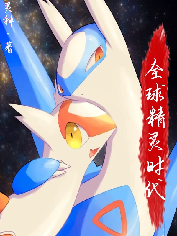 全球精灵时代最新章节阅读，夜渊小说全文免费阅读