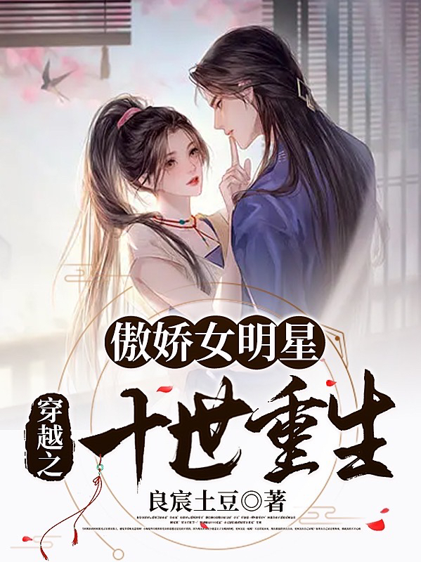 傲娇女明星穿越之十世重生（蓝桉梁晓）在线免费阅读