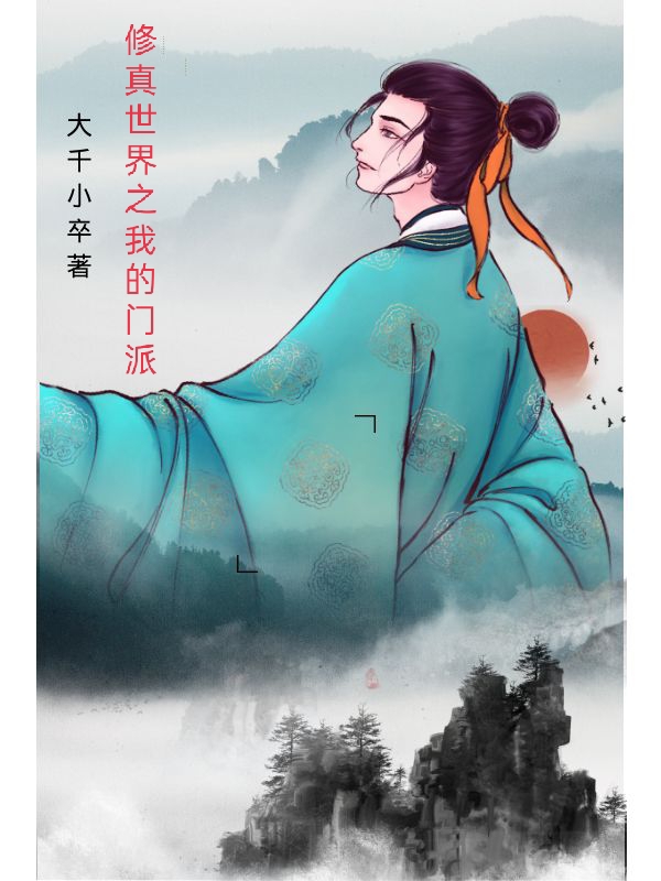 小说《修真世界之我的门派》全文免费阅读