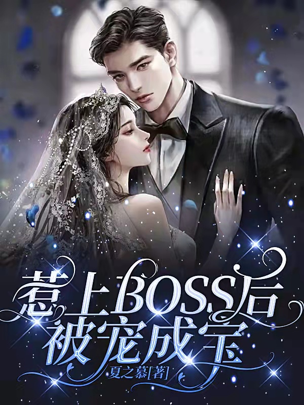 惹上BOSS后，被宠成宝