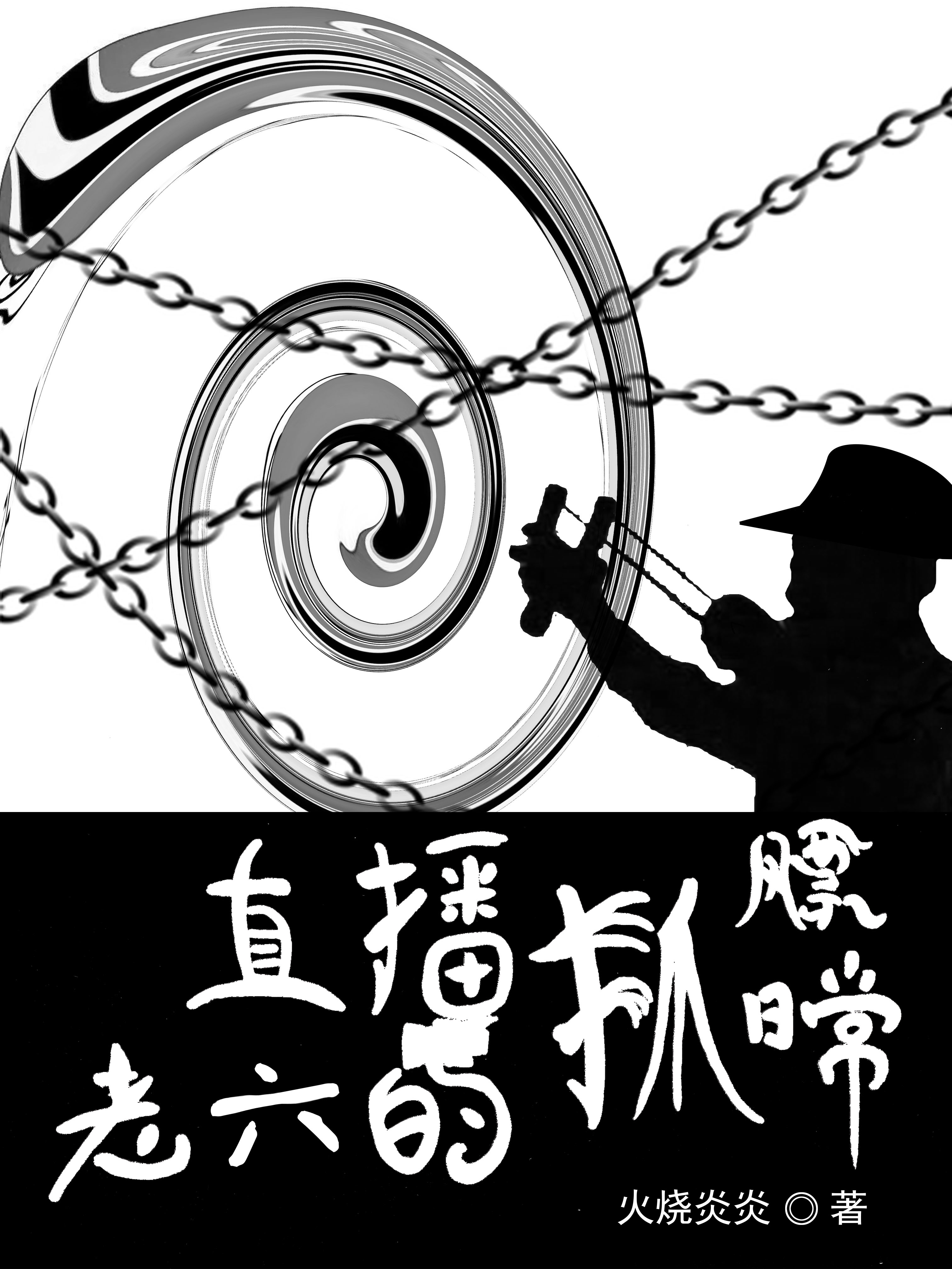 直播老六的抓飘日常最新章节阅读，刘坤小说全文免费阅读