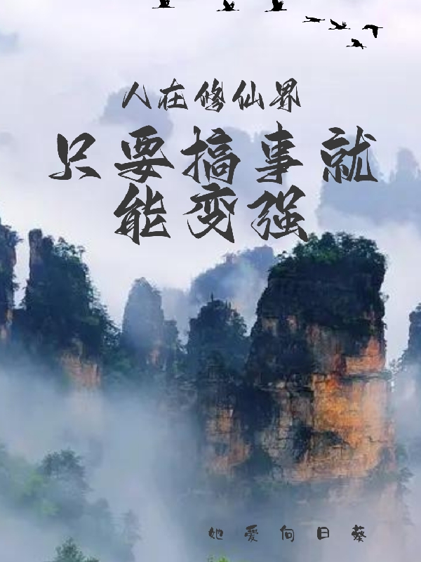 人在修仙界，只要搞事就能变强小说，人在修仙界，只要搞事就能变强许六郎