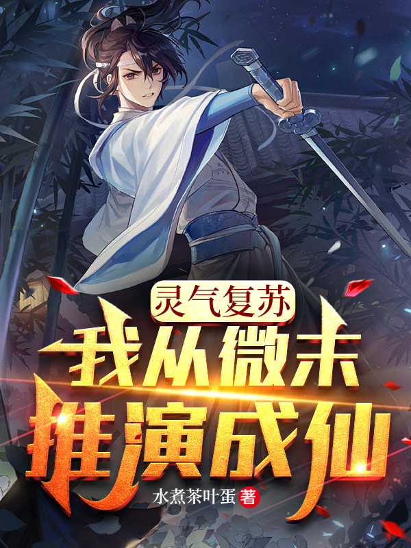 靈氣復甦：我從微末，推演成仙