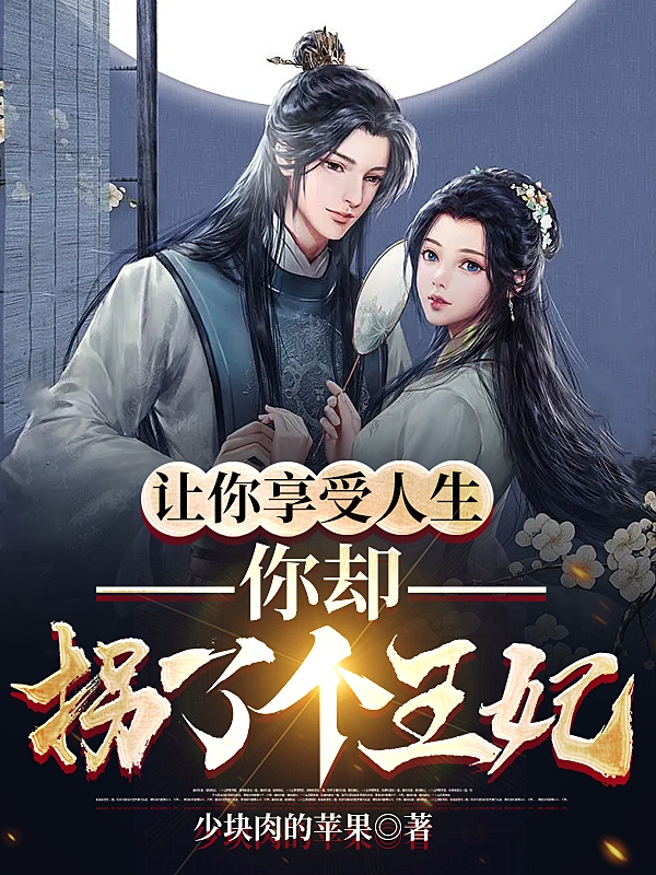 薛阳南宫琉璃小说叫什么，让你享受人生，你却拐了个王妃免费阅读