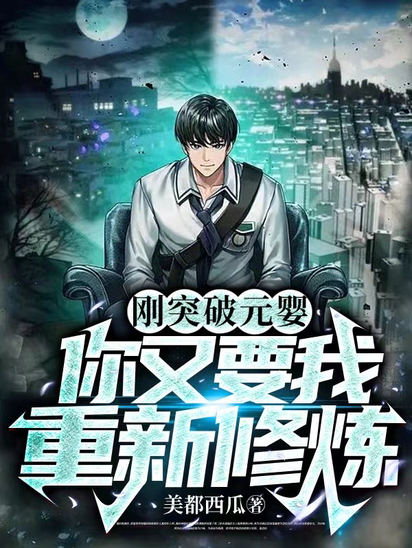 剛突破元嬰，你又要我重新修煉？