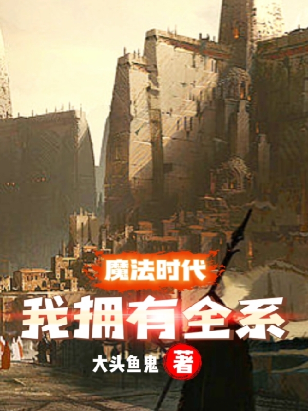 魔法时代：我拥有全系林安郑浩然，魔法时代：我拥有全系小说免费阅读