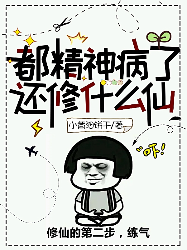 都精神病了还修什么仙小说完整版全文免费阅读
