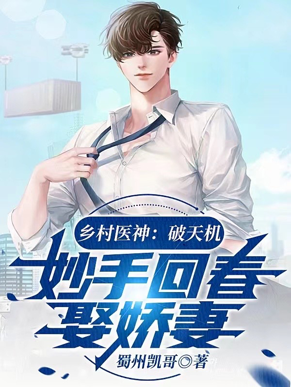 已完结小说《乡村医神：破天机妙手回春娶娇妻》最新章节