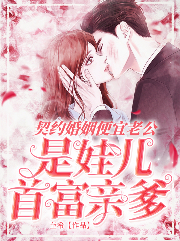 完整版《契约婚姻便宜老公是娃儿首富亲爹》免费阅读