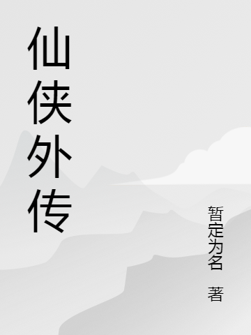 仙侠外传亦小飞免费阅读