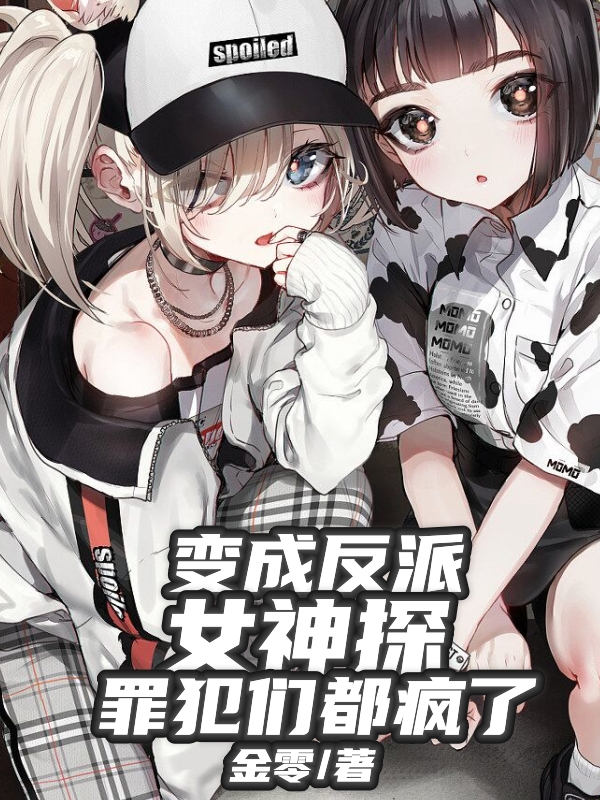 变成反派女神探，罪犯们都疯了小说柳梦涵神医破案、推理全文免费阅读