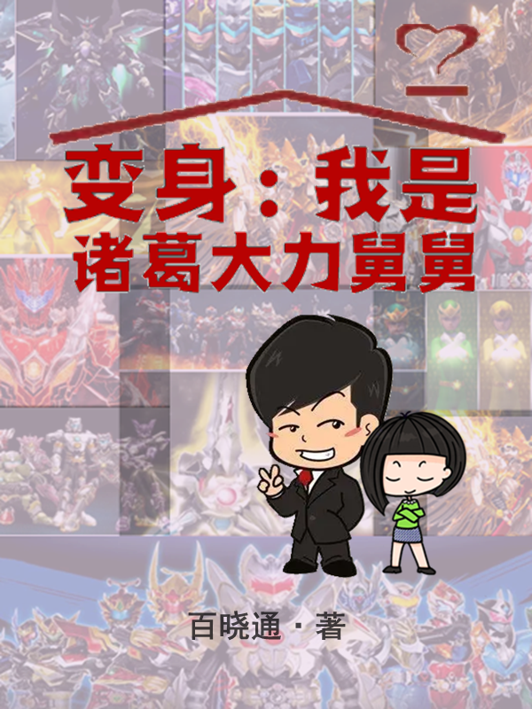變身：我是諸葛大力舅舅