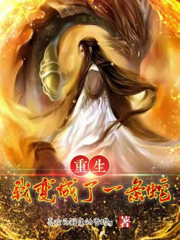 重生：我變成了一條蛇
