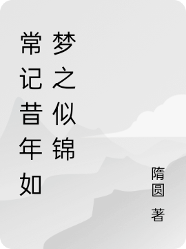 男女主人公叫似锦杨亦炎的小说免费资源