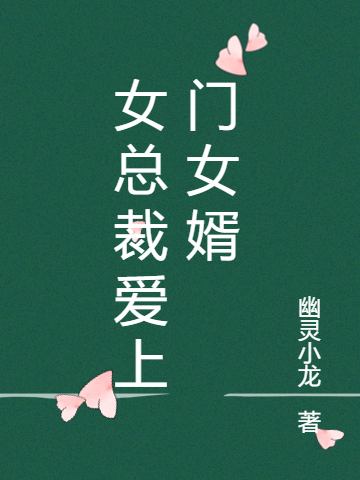 女縂裁愛上門女婿