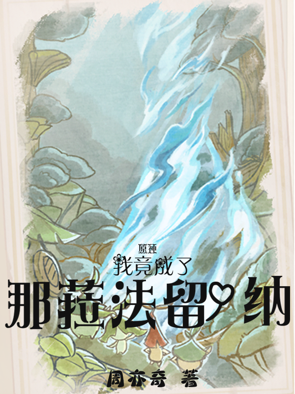 原神：我竟成了那菈法留納