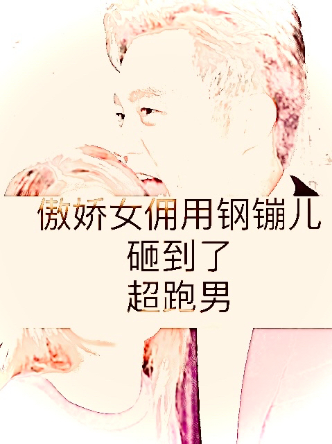 小说《傲娇女佣用钢镚儿砸到了超跑男》全文免费阅读