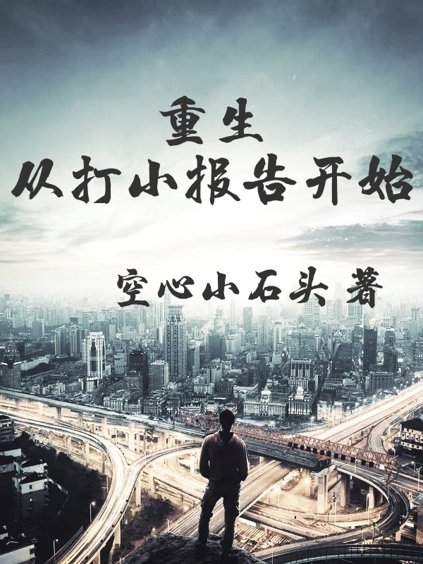 小说《重生从打小报告开始》在线全文阅读-够力荐小说推荐网