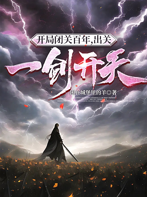 開局閉關百年，出關一劍開天！