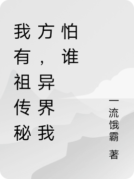 我有祖传秘方，异界我怕谁小说，我有祖传秘方，异界我怕谁辰格-够力荐小说推荐网