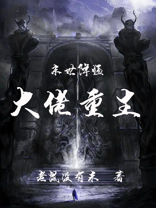末世降临：大佬重生楚云，末世降临：大佬重生最新章节