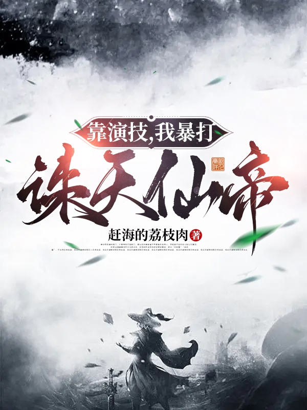 靠演技，我暴打誅天仙帝