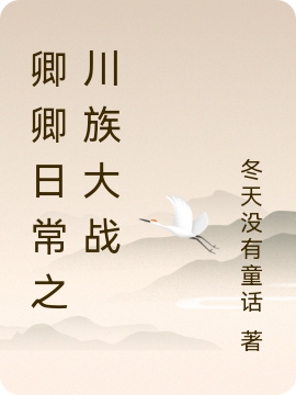 《卿卿日常之川族大战》小说大结局免费试读 尹峥李薇小说