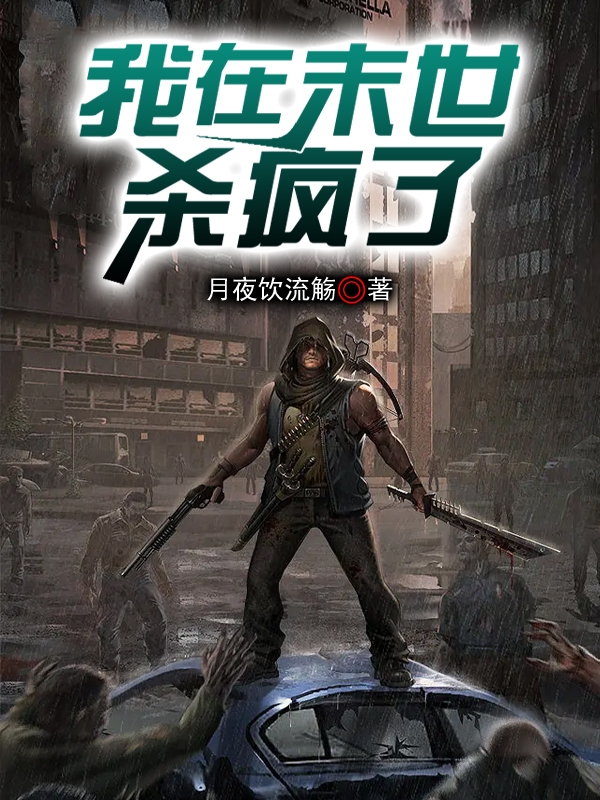 我在末世，殺瘋了！