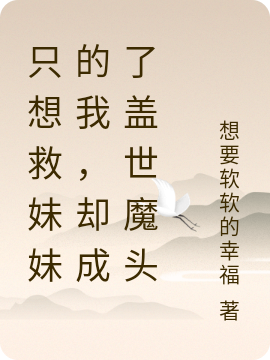 隻想救妹妹的我，卻成了蓋世魔頭