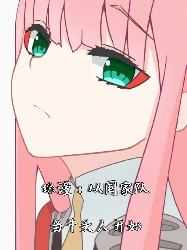 綜漫：從國家隊當牛頭人開始