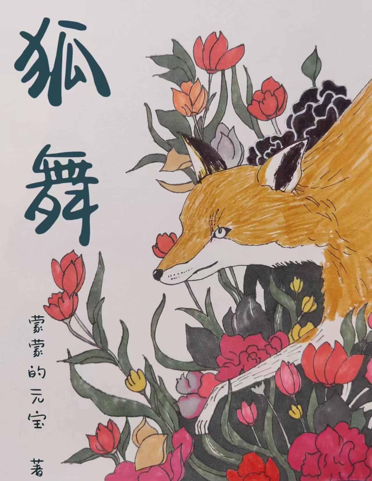 主人公是青雨覃玉的小说狐舞全文免费阅读