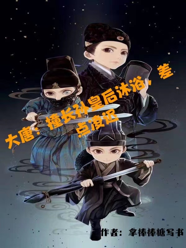 大唐：撞長孫皇後沐浴，差點淩遲