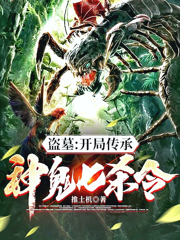盜墓：開局傳承神鬼七殺令
