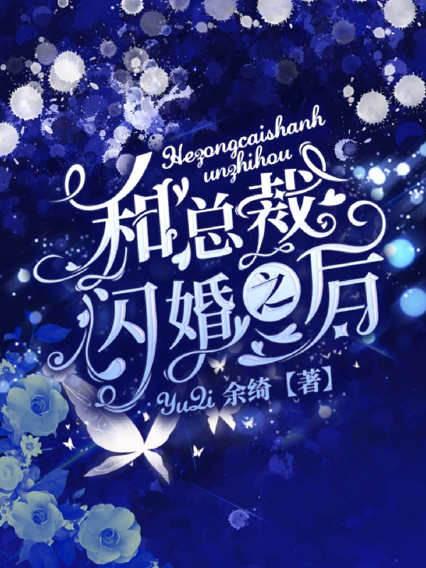 和总裁闪婚之后简茗司择毅免费阅读
