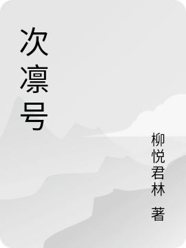 次凜號