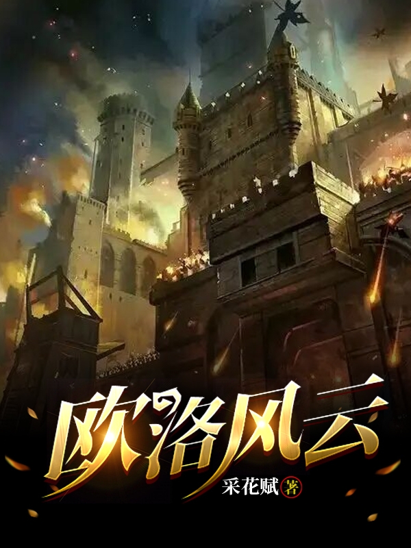 欧洛风云小说林云全文免费阅读
